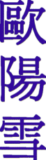 Ouyang Xue - name in Chinese